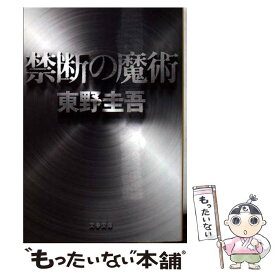 【中古】 禁断の魔術 / 東野 圭吾 / 文藝春秋 [文庫]【メール便送料無料】【あす楽対応】