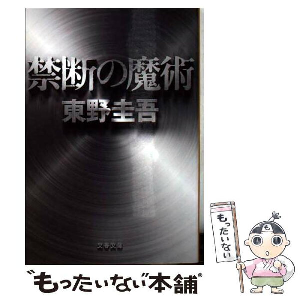 【中古】 禁断の魔術 / 東野 圭吾 / 文藝春秋 [文庫]【メール便送料無料】【最短翌日配達対応】