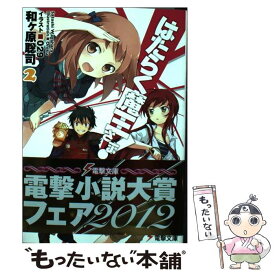 【中古】 はたらく魔王さま！ 2 / 和ヶ原 聡司, 029 / アスキー・メディアワークス [文庫]【メール便送料無料】【最短翌日配達対応】