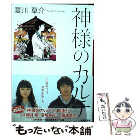 【中古】 神様のカルテ / 夏川 草介 / 小学館 [文庫]【メール便送料無料】【あす楽対応】