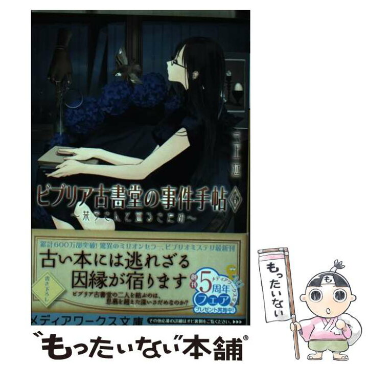楽天市場】【中古】 ビブリア古書堂の事件手帖6 栞子さんと巡るさだめ 