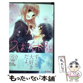 【中古】 つばさとホタル 11 / 春田 なな / 集英社 [コミック]【メール便送料無料】【あす楽対応】