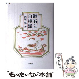 【中古】 漱石と白樺派 / 西垣 勤 / 有精堂出版 [単行本]【メール便送料無料】【あす楽対応】