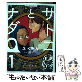 【中古】 サトコとナダ 1 / ユペチカ, 西森 マリー / 星海社 [コミック]【メール便送料無料】【あす楽対応】