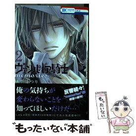 【中古】 ヴァンパイア騎士 memories 2 / 樋野まつり / 白泉社 [コミック]【メール便送料無料】【最短翌日配達対応】