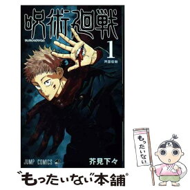 【中古】 呪術廻戦 1 / 芥見 下々 / 集英社 [コミック]【メール便送料無料】【あす楽対応】