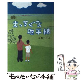 【中古】 まっすぐな地平線 / 森島 いずみ / 偕成社 [単行本]【メール便送料無料】【あす楽対応】