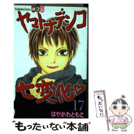 楽天市場 ヤマトナデシコ七変化 漫画の通販