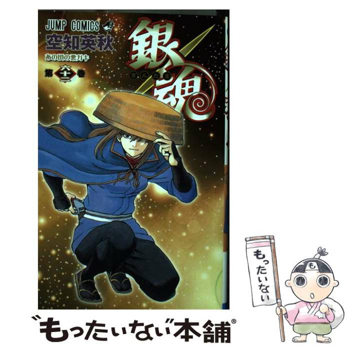 楽天市場 中古 銀魂 第６２巻 空知 英秋 集英社 コミック メール便送料無料 あす楽対応 もったいない本舗 楽天市場店