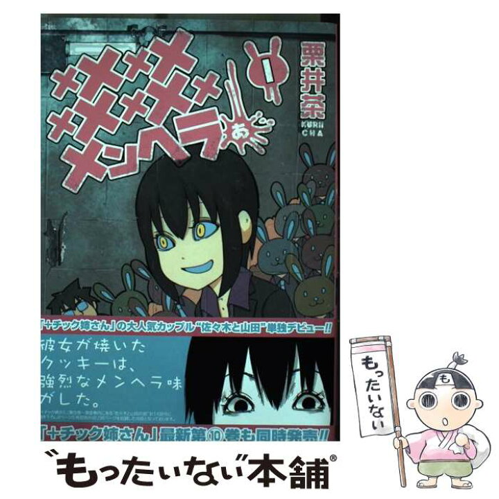 楽天市場 中古 メメメメメメメメメメンヘラぁ １ 栗井 茶 スクウェア エニックス コミック メール便送料無料 あす楽対応 もったいない本舗 楽天市場店