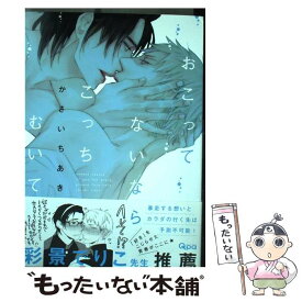 【中古】 おこってないならこっちむいて / かさいちあき / 竹書房 [コミック]【メール便送料無料】【あす楽対応】