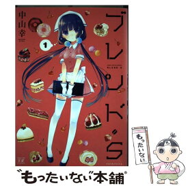 【中古】 ブレンド・S 1 / 中山 幸 / 芳文社 [コミック]【メール便送料無料】【あす楽対応】