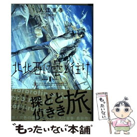 【中古】 北北西に曇と往け 1 / 入江 亜季 / KADOKAWA [コミック]【メール便送料無料】【あす楽対応】