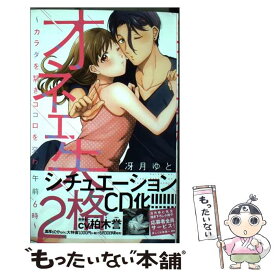 【中古】 オネエ失格 2 / 冴月 ゆと / 祥伝社 [コミック]【メール便送料無料】【あす楽対応】