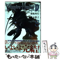 楽天市場】ヴァンパイアハンターd 8 鷹木 骰子の通販 