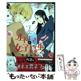 【中古】 オネエさんと女子高生 1 / 芝生 かや / リブレ [コミック]【メール便送料無料】【あす楽対応】