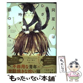 楽天市場 同居人はひざ 時々 頭のうえ 第4巻の通販 楽天市場 同居人はひざ 時々 頭のうえ 第4巻の通販