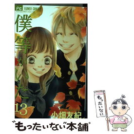 【中古】 僕等がいた 13 / 小畑 友紀 / 小学館 [コミック]【メール便送料無料】【あす楽対応】