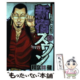 【中古】 新宿スワン 5 / 和久井 健 / 講談社 [コミック]【メール便送料無料】【あす楽対応】