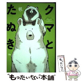 【中古】 クマとたぬき / 帆 / KADOKAWA [単行本]【メール便送料無料】【あす楽対応】