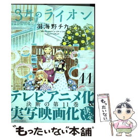 【中古】 3月のライオン 11 / 羽海野 チカ / 白泉社 [コミック]【メール便送料無料】【あす楽対応】