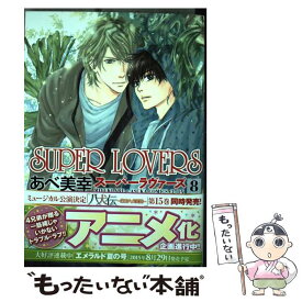 【中古】 SUPER　LOVERS 第8巻 / あべ 美幸 / KADOKAWA [コミック]【メール便送料無料】【あす楽対応】