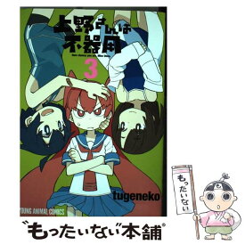 【中古】 上野さんは不器用 3 / tugeneko / 白泉社 [コミック]【メール便送料無料】【最短翌日配達対応】