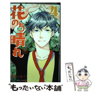 楽天市場 中古 花のち晴れ 花男ｎｅｘｔ ｓｅａｓｏｎ ４ 神尾 葉子 集英社 コミック メール便送料無料 あす楽対応 もったいない本舗 楽天市場店