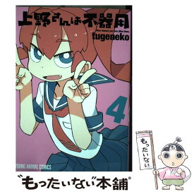 【中古】 上野さんは不器用 4 / tugeneko / 白泉社 [コミック]【メール便送料無料】【最短翌日配達対応】