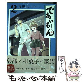 【中古】 であいもん 2 / 浅野りん / KADOKAWA [コミック]【メール便送料無料】【あす楽対応】