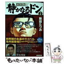 楽天市場】静かなるドン 新装版の通販 