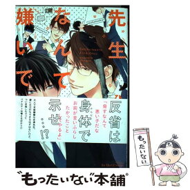 【中古】 先生なんて嫌いです。 / ひなこ / 大洋図書 [コミック]【メール便送料無料】【あす楽対応】