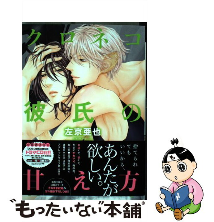 楽天市場 中古 クロネコ彼氏の甘え方 左京 亜也 新書館 コミック メール便送料無料 あす楽対応 もったいない本舗 楽天市場店