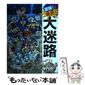 【中古】 冒険！発見！大迷路悪夢の迷宮 / 原 裕朗&バースデイ / ポプラ社 [大型本]【メール便送料無料】【あす楽対応】