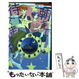 【中古】 朝まで待てません！ 1 / 田中メカ / 白泉社 [コミック]【メール便送料無料】【あす楽対応】