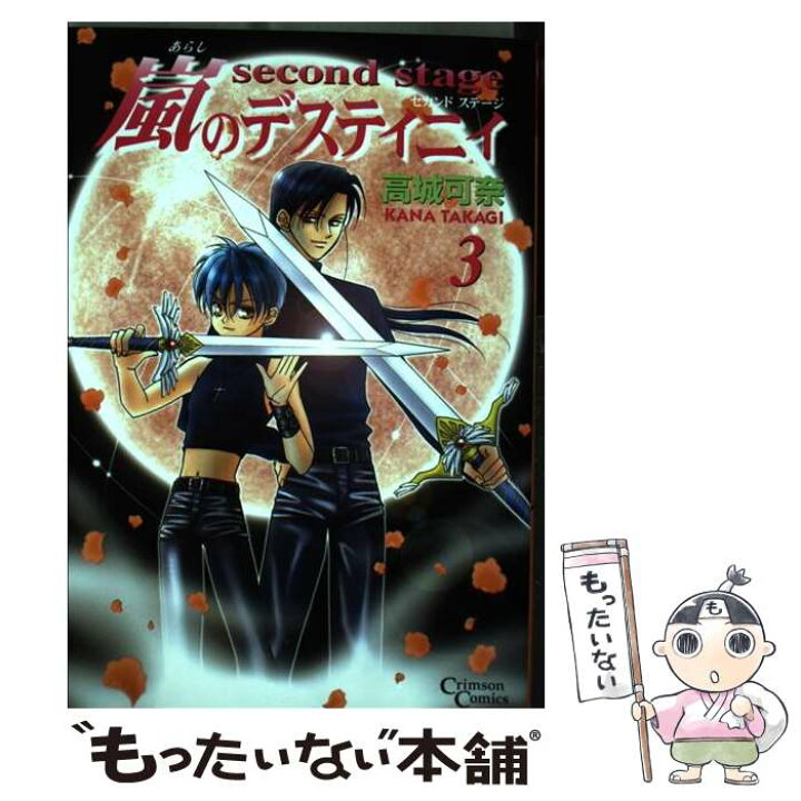 楽天市場 中古 嵐のデスティニィｓｅｃｏｎｄ ｓｔａｇｅ ３ 高城 可奈 集英社クリエイティブ コミック メール便送料無料 あす楽対応 もったいない本舗 楽天市場店