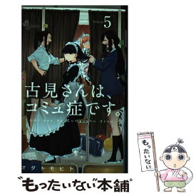 【中古】 古見さんは、コミュ症です。 5 / オダ トモヒト / 小学館 [コミック]【メール便送料無料】【あす楽対応】