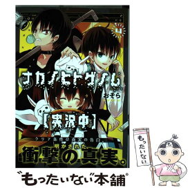 【中古】 ナカノヒトゲノム〈実況中〉 4 / おそら / KADOKAWA [コミック]【メール便送料無料】【あす楽対応】