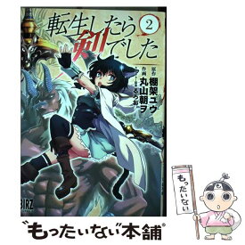 【中古】 転生したら剣でした 2 / 棚架 ユウ, 丸山 朝ヲ, るろお / 幻冬舎コミックス [コミック]【メール便送料無料】【あす楽対応】