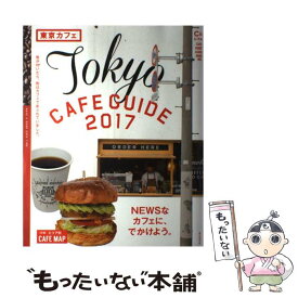 【中古】 東京カフェ Tokyo　CAFE　GUIDE 2017 / 朝日新聞出版 / 朝日新聞出版 [ムック]【メール便送料無料】【あす楽対応】