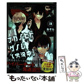 【中古】 ナカノヒトゲノム〈実況中〉 3 / おそら / KADOKAWA/メディアファクトリー [コミック]【メール便送料無料】【あす楽対応】