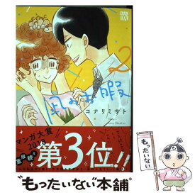 【中古】 凪のお暇 2 / コナリ ミサト / 秋田書店 [コミック]【メール便送料無料】【あす楽対応】