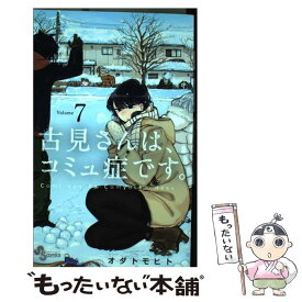 【中古】 古見さんは、コミュ症です。 7 / オダ トモヒト / 小学館 [コミック]【メール便送料無料】【あす楽対応】