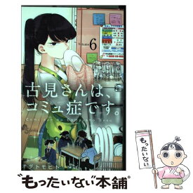 【中古】 古見さんは、コミュ症です。 6 / オダ トモヒト / 小学館 [コミック]【メール便送料無料】【あす楽対応】