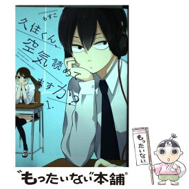 【中古】 久住くん、空気読めてますか？ 1 / もすこ / スクウェア・エニックス [コミック]【メール便送料無料】【あす楽対応】