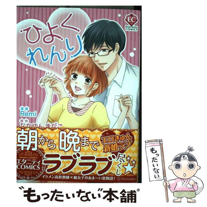 楽天市場 中古 ひよくれんり なかゆんきなこ Remi アルファポリス コミック メール便送料無料 あす楽対応 もったいない本舗 楽天市場店