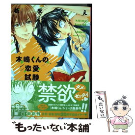 【中古】 木嶋くんの恋愛試験 / 桃季さえ / 芳文社 [コミック]【メール便送料無料】【あす楽対応】