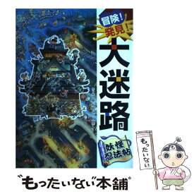 【中古】 冒険！発見！大迷路妖怪忍法帖 / 原 裕朗&バースデイ / ポプラ社 [単行本]【メール便送料無料】【あす楽対応】