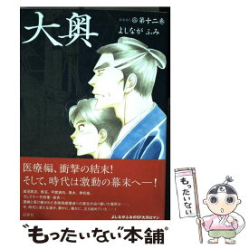 【中古】 大奥 第12巻 / よしながふみ / 白泉社 [コミック]【メール便送料無料】【あす楽対応】