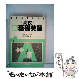 【中古】 高校新基礎英語　教師用 / 河上道生 / 桐原書店 [単行本]【メール便送料無料】【最短翌日配達対応】
